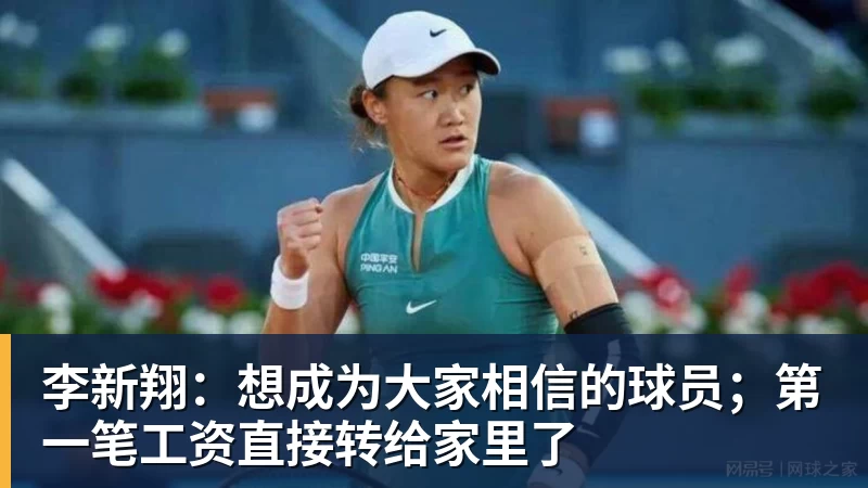 李新翔：想成为大家相信的球员；第一笔工资直接转给家里了