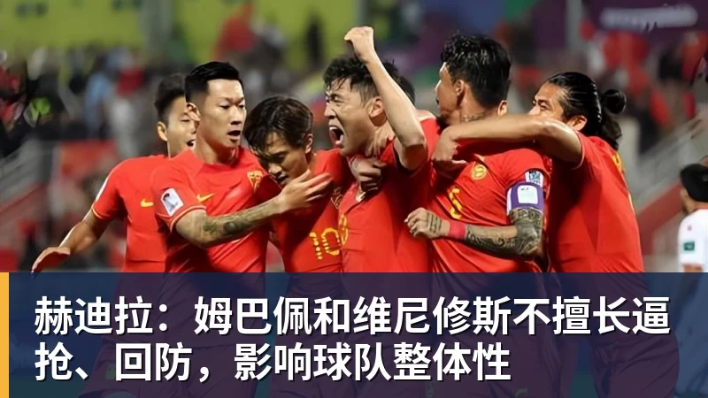 赫迪拉:姆巴佩和维尼修斯不擅长逼抢、回防,影响球队整体性