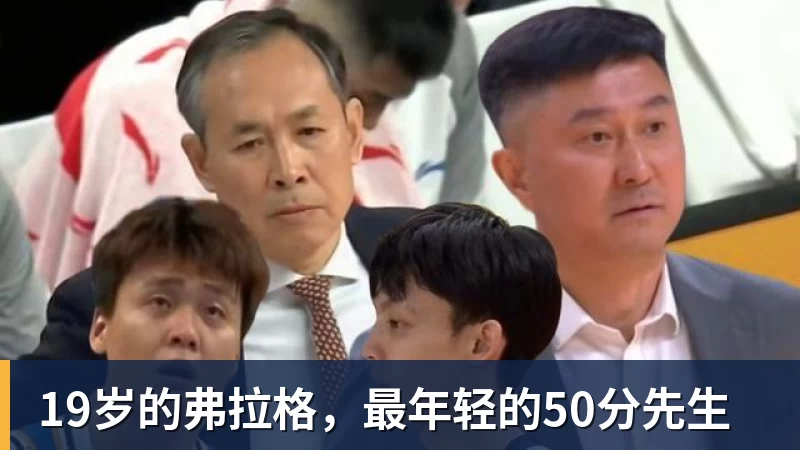 19岁的弗拉格,最年轻的50分先生