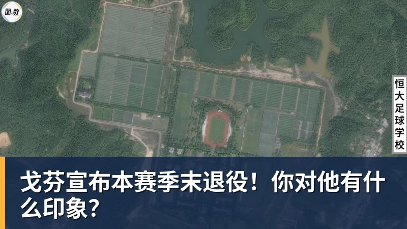 戈芬宣布本赛季末退役！你对他有什么印象？