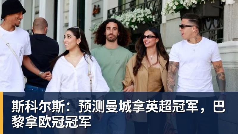 斯科尔斯：预测曼城拿英超冠军，巴黎拿欧冠冠军
