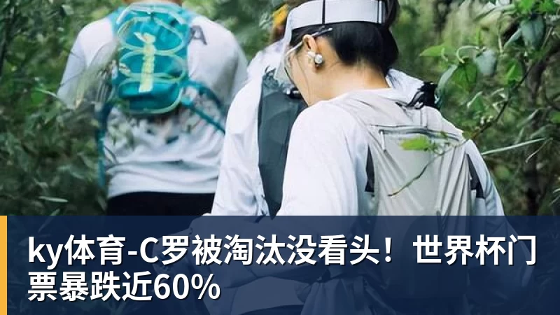 C罗被淘汰没看头！世界杯门票暴跌近60%