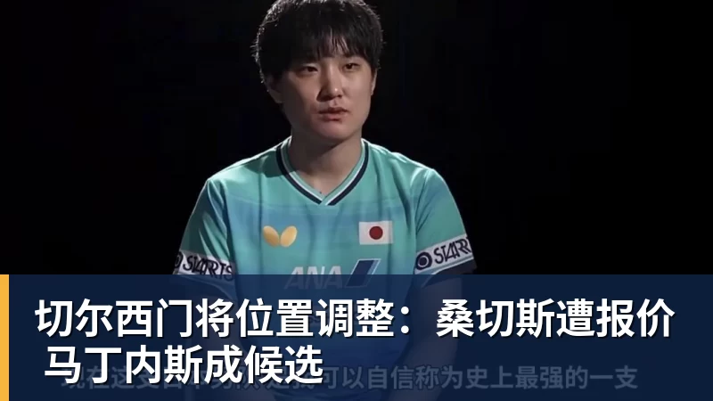 切尔西门将位置调整：桑切斯遭报价 马丁内斯成候选