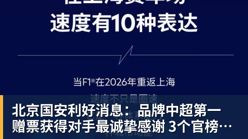 北京国安利好消息:品牌中超第一 赠票获得对手最诚挚感谢 3个官榜都有名