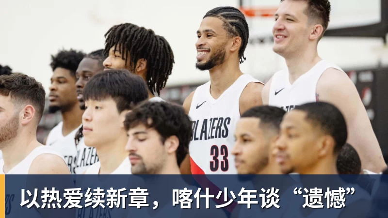 以热爱续新章,喀什少年谈“遗憾”