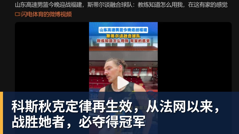 科斯秋克定律再生效，从法网以来，战胜她者，必夺得冠军