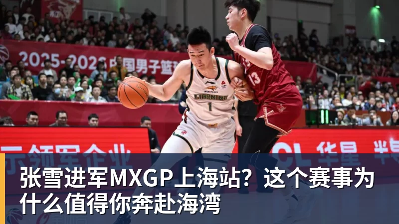张雪进军MXGP上海站?这个赛事为什么值得你奔赴海湾