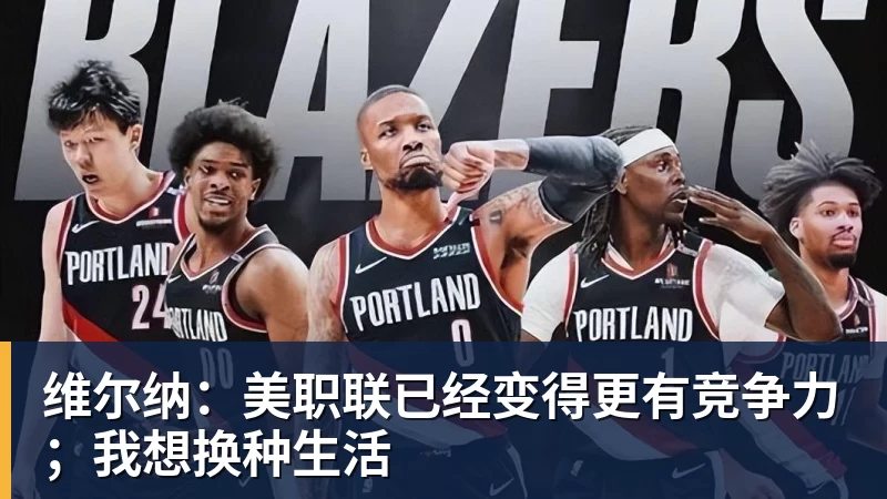 维尔纳:美职联已经变得更有竞争力;我想换种生活