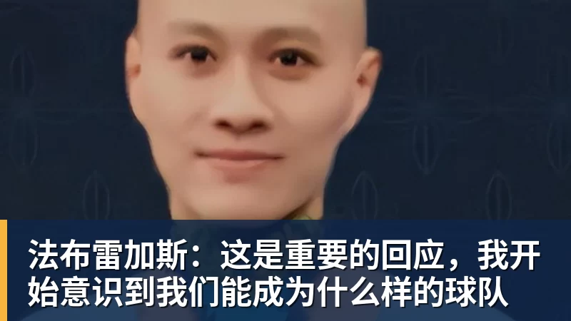 法布雷加斯：这是重要的回应，我开始意识到我们能成为什么样的球队