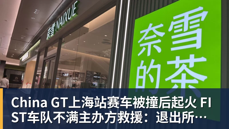 China GT上海站赛车被撞后起火 FIST车队不满主办方救援:退出所有China GT系列赛