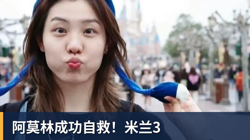 阿莫林成功自救！米兰3
