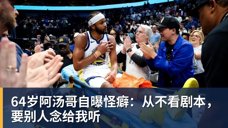 64岁阿汤哥自曝怪癖：从不看剧本，要别人念给我听
