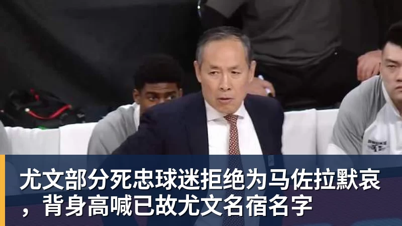尤文部分死忠球迷拒绝为马佐拉默哀,背身高喊已故尤文名宿名字