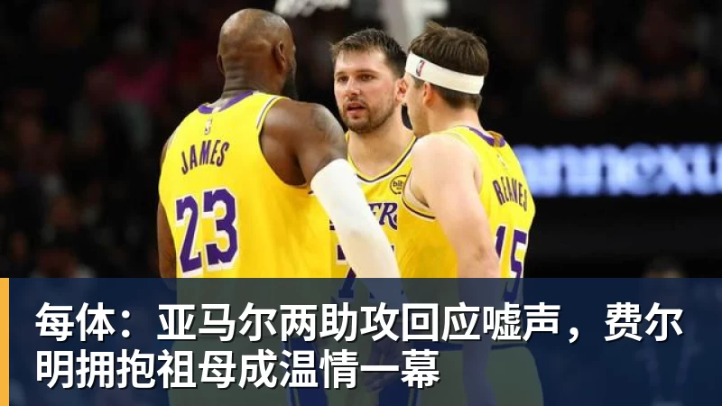 每体：亚马尔两助攻回应嘘声，费尔明拥抱祖母成温情一幕