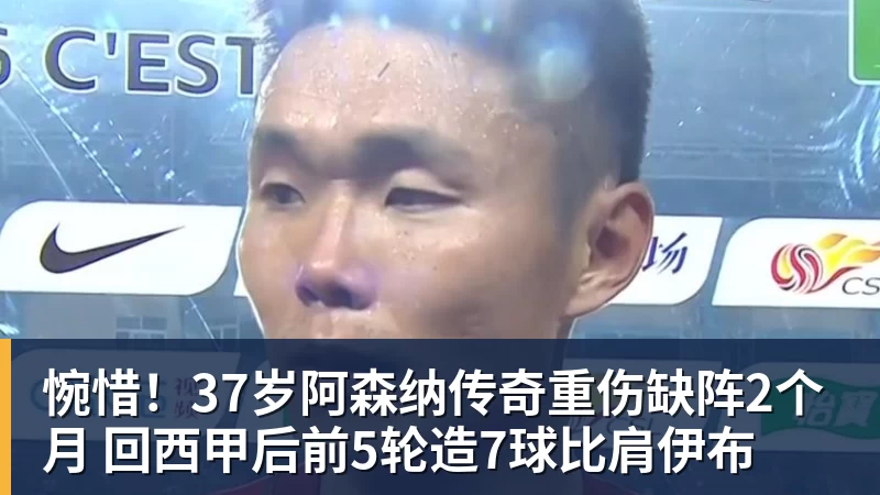 惋惜！37岁阿森纳传奇重伤缺阵2个月 回西甲后前5轮造7球比肩伊布