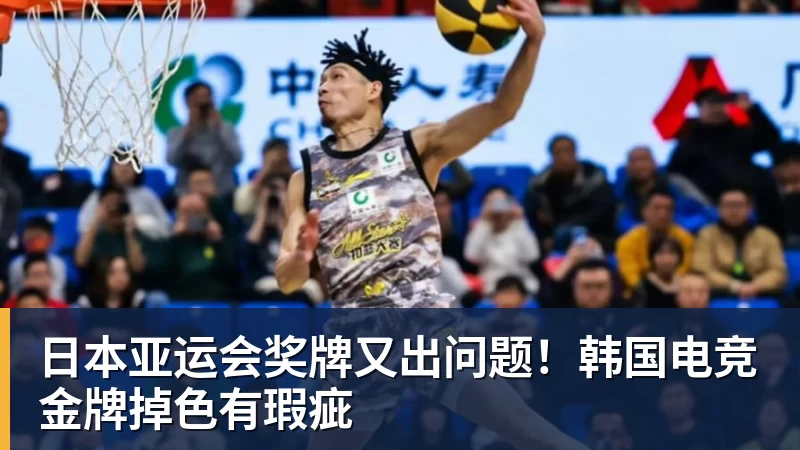 日本亚运会奖牌又出问题！韩国电竞金牌掉色有瑕疵