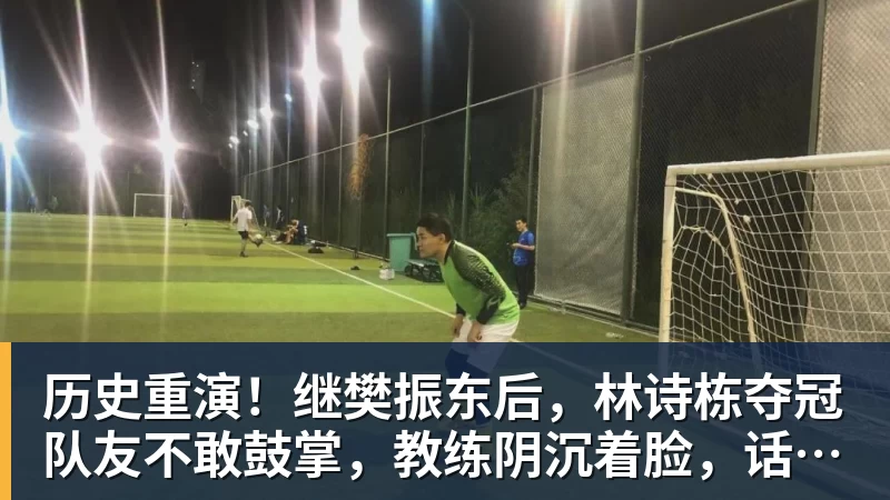 历史重演！继樊振东后，林诗栋夺冠队友不敢鼓掌，教练阴沉着脸，话题冲上热搜遭热议
