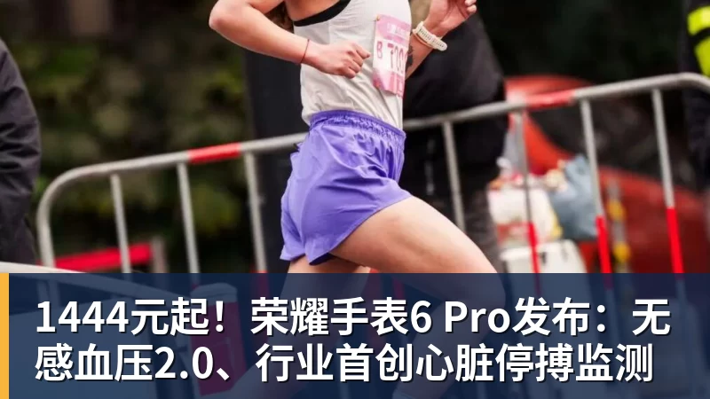 1444元起！荣耀手表6 Pro发布：无感血压2.0、行业首创心脏停搏监测